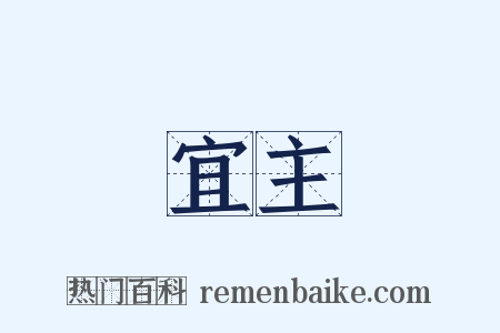 宜主是什么意思的图片